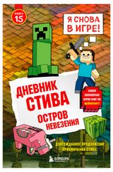 Изображение товара Дневник Стива 15: Остров невезения