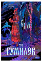 Изображение товара От Руси до России, Лев Гумилев