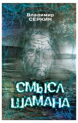 Изображение товара Смысл Шамана, Серкин В. П.