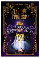 Изображение товара Тайный гримуар, Завидова Е.