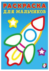 Изображение товара Раскраска для мальчиков Ракета