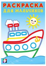 Изображение товара Раскраска для мальчиков Кораблик