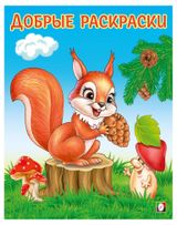 Изображение товара Добрые раскраски Бельчонок