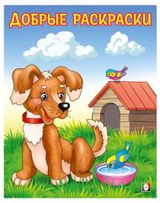 Изображение товара Добрые раскраски Щенок