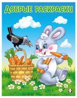 Изображение товара Добрые раскраски Зайчонок