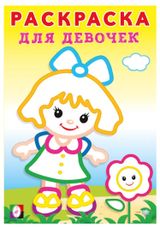 Изображение товара Раскраска для девочек Девочка с цветком