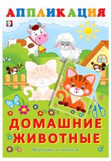 Изображение товара Вырежи и наклей Домашние животные из серии