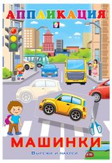 Изображение товара Вырежи и наклей Машинки