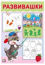 Изображение товара Развивашки Волчонок