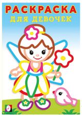 Изображение товара Раскраска для девочек Фея
