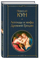 Изображение товара Легенды и мифы Древней Греции, Кун Н.А.