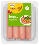 Изображение товара Сосиски «Только» Молочные из индейки, 440 г