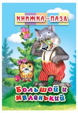 Изображение товара Книжка-пазл Большой и маленький