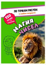 Изображение товара Рисуем по точкам, в ассортименте