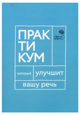 Изображение товара Практикум, который улучшит вашу речь, Катэрлин Н.С.