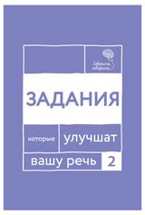 Изображение товара Задания, которые улучшат вашу речь. Часть 2, Катэрлин Н.С.