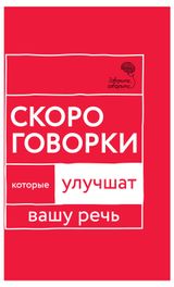 Изображение товара Скороговорки, которые улучшат вашу речь, Катэрлин Н.С.