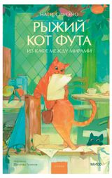 Изображение товара Рыжий кот, Наги Симэно