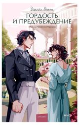 Изображение товара Гордость и предубеждение, Остен Джейн