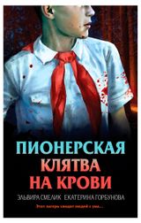 Изображение товара Пионерская клятва на крови, Смелик Э. В, Горбунова Е. А