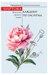 Изображение товара Каждому по заслугам, Людмила Мартова