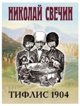 Изображение товара Тифлис 1904, Свечин Н.