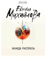 Изображение товара Жажда расплаты, Михайлова Е.