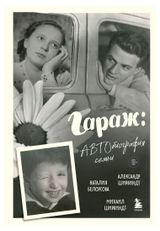 Изображение товара Гараж: Автобиография семьи, Ширвиндт М. А.