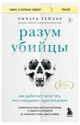 Изображение товара Разум убийцы. Как работает мозг тех, кто совершает преступления, Тейлор Р.