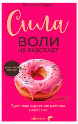 Изображение товара Сила воли не работает, Баумайстер Рой, Тирни Джон