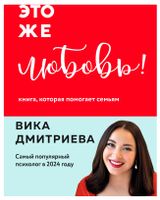 Изображение товара Это же любовь! Книга, которая помогает семьям, В. Дмитриева: