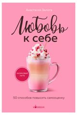 Изображение товара Любовь к себе. 50 способов повысить самооценку, Залога