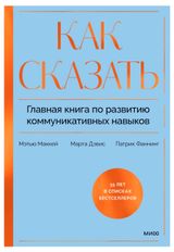 Изображение товара Как сказать. Главная книга по развитию коммуникативных навыков, Мэтью Маккей, Марта Дэвис, Патрик Фаннинг
