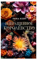Изображение товара Извращенное королевство, Кент Рина