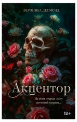 Изображение товара Акцентор, Вероника Десмонд