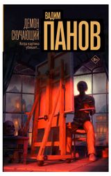 Изображение товара Демон скучающий, Панов В. Ю.