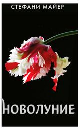 Изображение товара Новолуние, Майер Стефани