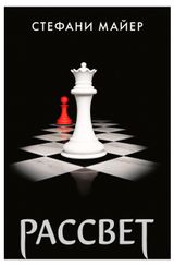 Изображение товара Рассвет, Майер Стефани