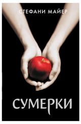 Изображение товара Сумерки, Майер Стефани