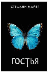 Изображение товара Гостья, Майер Стефани