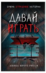 Изображение товара Давай играть, Аника Мроуз Рисси