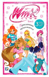 Изображение товара Winx. Приключения продолжаются Том 2