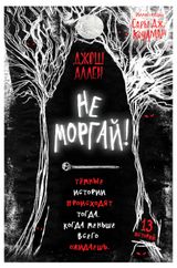Изображение товара Не моргай!, 
Аллен Д.