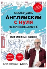 Изображение товара Английский с нуля. Выучить может каждый! Практический самоучитель