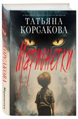 Изображение товара Марионетки, Татьяна Корсакова