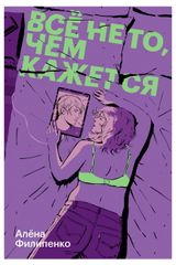 Изображение товара Всё не то, чем кажется, Алена Филипенко