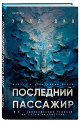 Изображение товара Последний пассажир, Уилл Дин