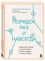 Изображение товара Порядок раз и навсегда, Красникова В.В.