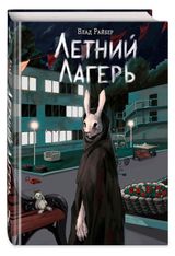Изображение товара Летний лагерь, Влад Райбер
