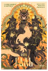 Изображение товара Слово живое и мертвое, Галь Нора